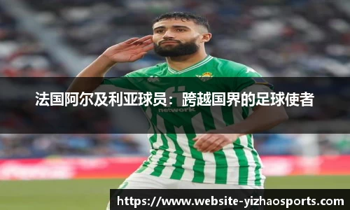 法国阿尔及利亚球员：跨越国界的足球使者