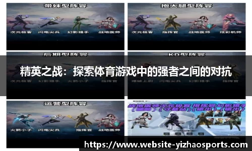 精英之战：探索体育游戏中的强者之间的对抗