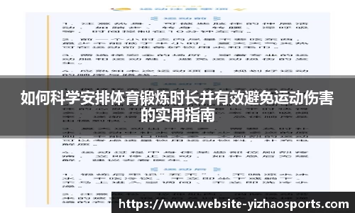 如何科学安排体育锻炼时长并有效避免运动伤害的实用指南