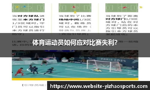体育运动员如何应对比赛失利？