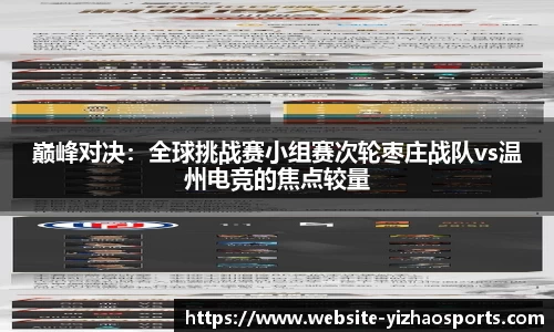 巅峰对决：全球挑战赛小组赛次轮枣庄战队vs温州电竞的焦点较量