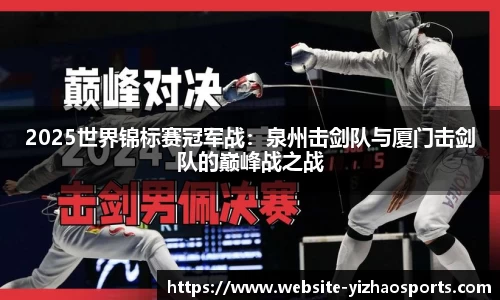 2025世界锦标赛冠军战：泉州击剑队与厦门击剑队的巅峰战之战