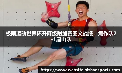 极限运动世界杯升降级附加赛图文战报：焦作队2-1唐山队