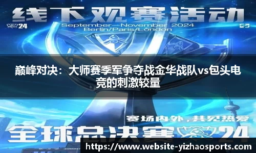巅峰对决：大师赛季军争夺战金华战队vs包头电竞的刺激较量