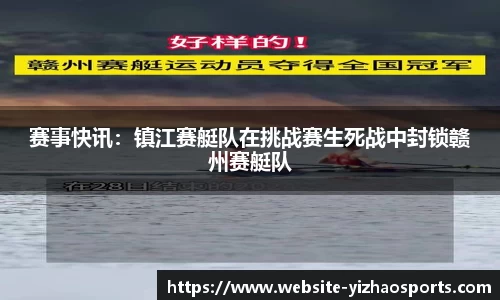赛事快讯：镇江赛艇队在挑战赛生死战中封锁赣州赛艇队