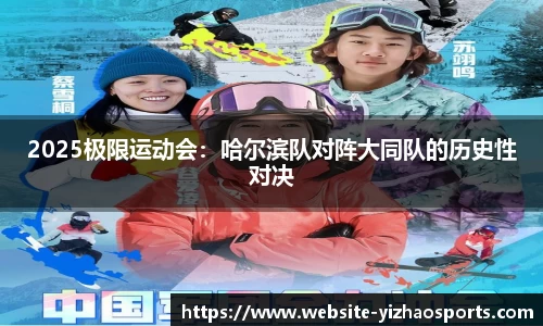 2025极限运动会：哈尔滨队对阵大同队的历史性对决