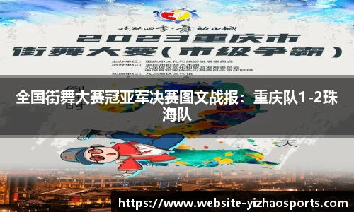 全国街舞大赛冠亚军决赛图文战报：重庆队1-2珠海队