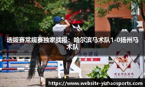 选拔赛常规赛独家战报：哈尔滨马术队1-0扬州马术队