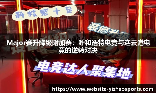 Major赛升降级附加赛：呼和浩特电竞与连云港电竞的逆转对决