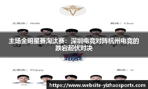 主场全明星赛淘汰赛：深圳电竞对阵杭州电竞的跌宕起伏对决