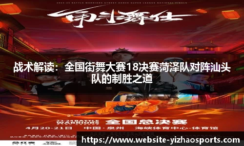 战术解读：全国街舞大赛18决赛菏泽队对阵汕头队的制胜之道