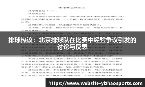排球热议：北京排球队在比赛中经验争议引发的讨论与反思