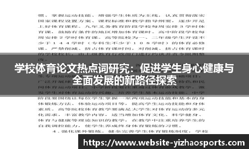 学校体育论文热点词研究：促进学生身心健康与全面发展的新路径探索