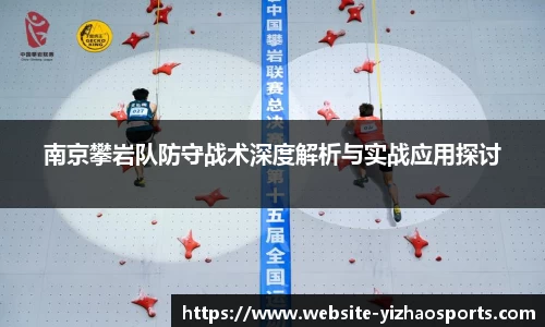 南京攀岩队防守战术深度解析与实战应用探讨