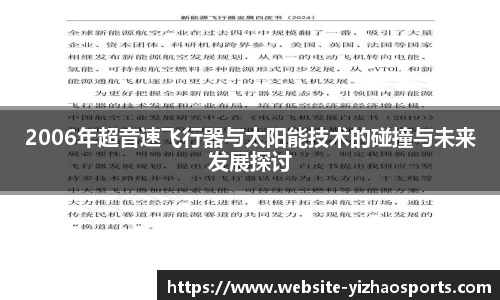 2006年超音速飞行器与太阳能技术的碰撞与未来发展探讨
