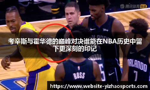 考辛斯与霍华德的巅峰对决谁能在NBA历史中留下更深刻的印记