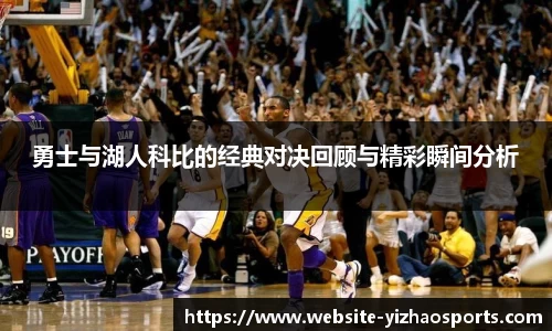 勇士与湖人科比的经典对决回顾与精彩瞬间分析