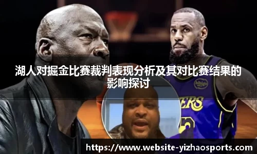 湖人对掘金比赛裁判表现分析及其对比赛结果的影响探讨